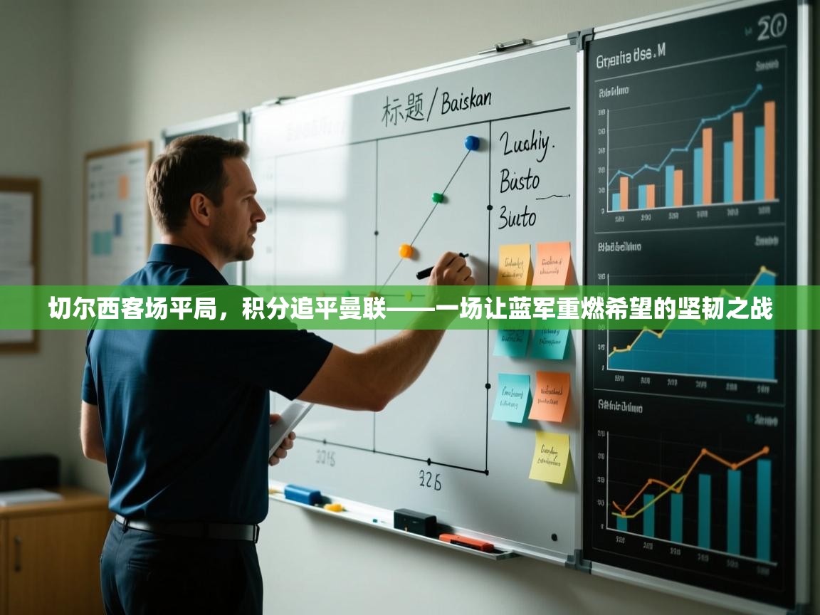 开云体育推送通知设置-切尔西客场平局,积分追平曼联——一场让蓝军重燃希望的坚韧之战 第4张