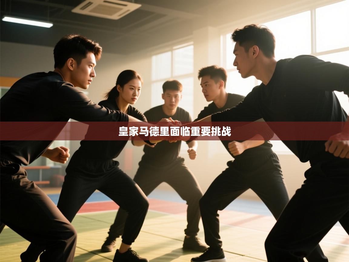 开运体育入口-皇家马德里面临重要挑战 第4张