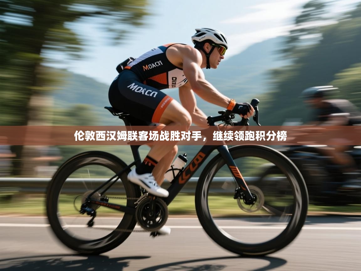 开云体育入口-伦敦西汉姆联客场战胜对手,继续领跑积分榜 第2张