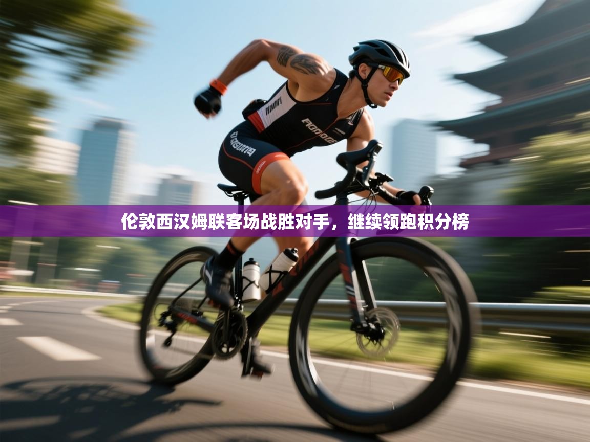 开云体育入口-伦敦西汉姆联客场战胜对手,继续领跑积分榜 第3张