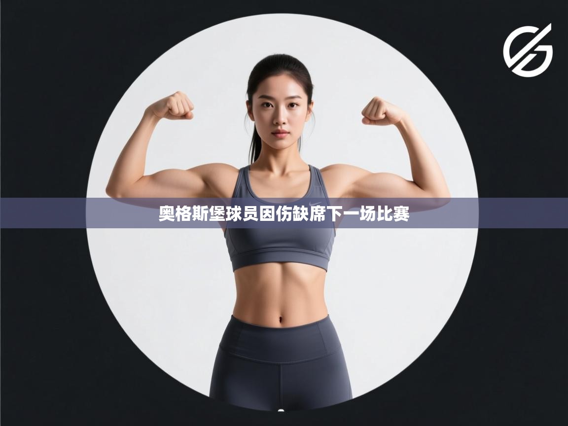 云开体育app网页版登录入口-奥格斯堡球员因伤缺席下一场比赛 第2张