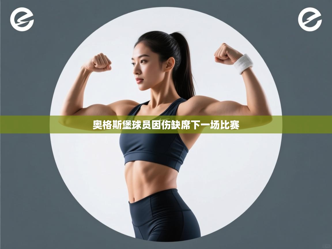 云开体育app网页版登录入口-奥格斯堡球员因伤缺席下一场比赛 第1张