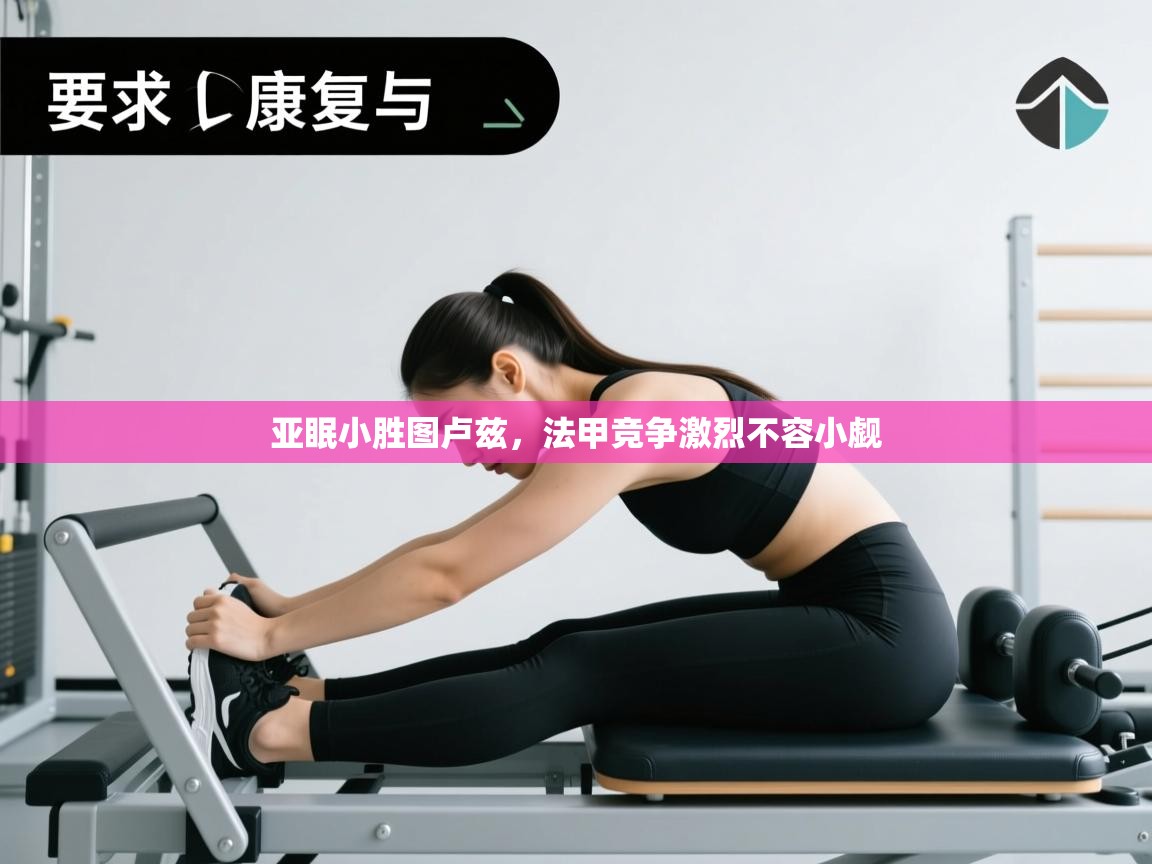 云开体育官网入口登录网页-亚眠小胜图卢兹,法甲竞争激烈不容小觑 第1张