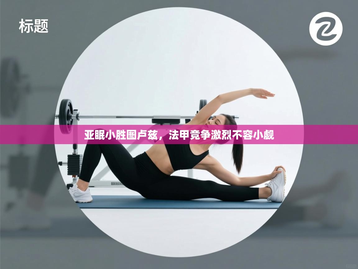 云开体育官网入口登录网页-亚眠小胜图卢兹,法甲竞争激烈不容小觑 第2张