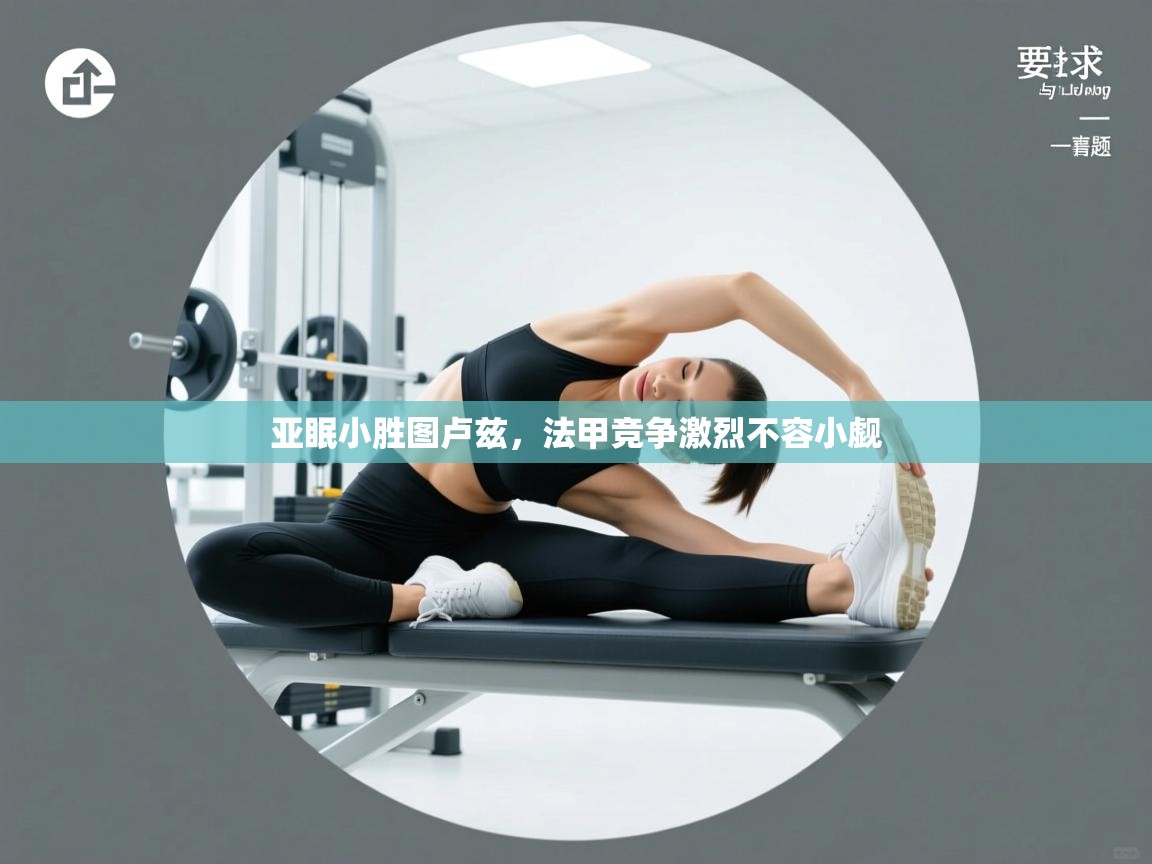 云开体育官网入口登录网页-亚眠小胜图卢兹,法甲竞争激烈不容小觑 第3张