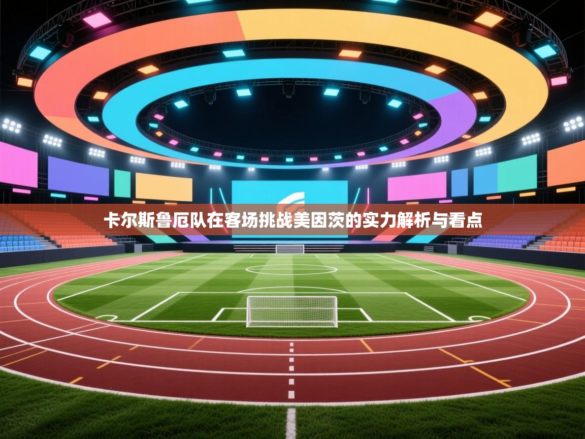 开云体育app安装-卡尔斯鲁厄队在客场挑战美因茨的实力解析与看点 第3张