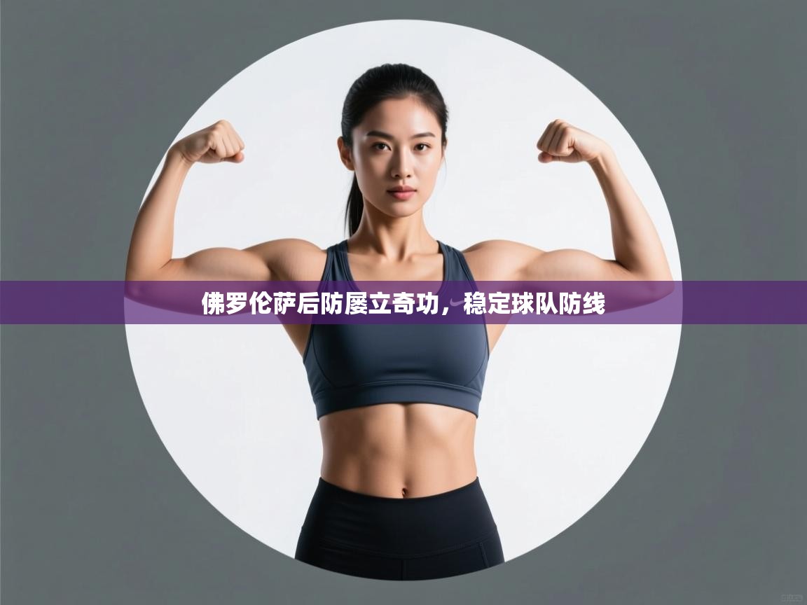 开云体育登录入口-佛罗伦萨后防屡立奇功,稳定球队防线 第2张