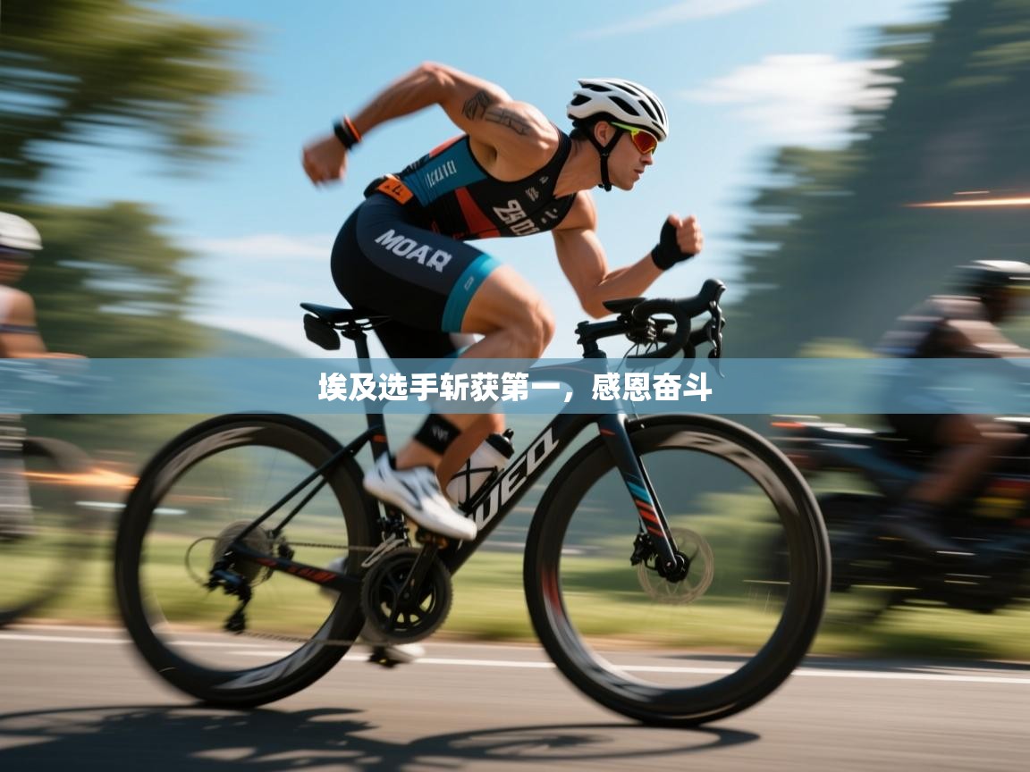 开云体育登录入口-埃及选手斩获第一,感恩奋斗 第2张