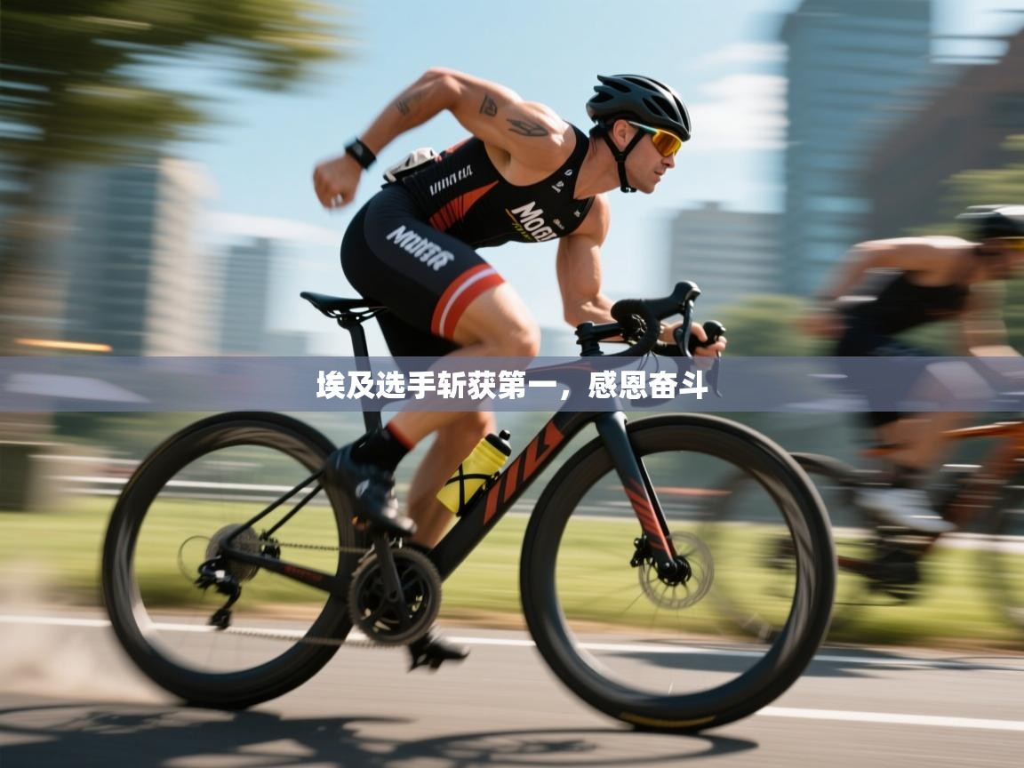 开云体育登录入口-埃及选手斩获第一,感恩奋斗 第3张