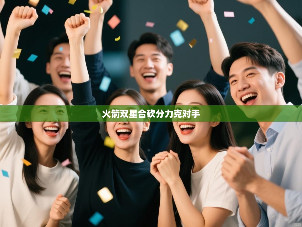 开运体育登录入口-火箭双星合砍分力克对手 第1张