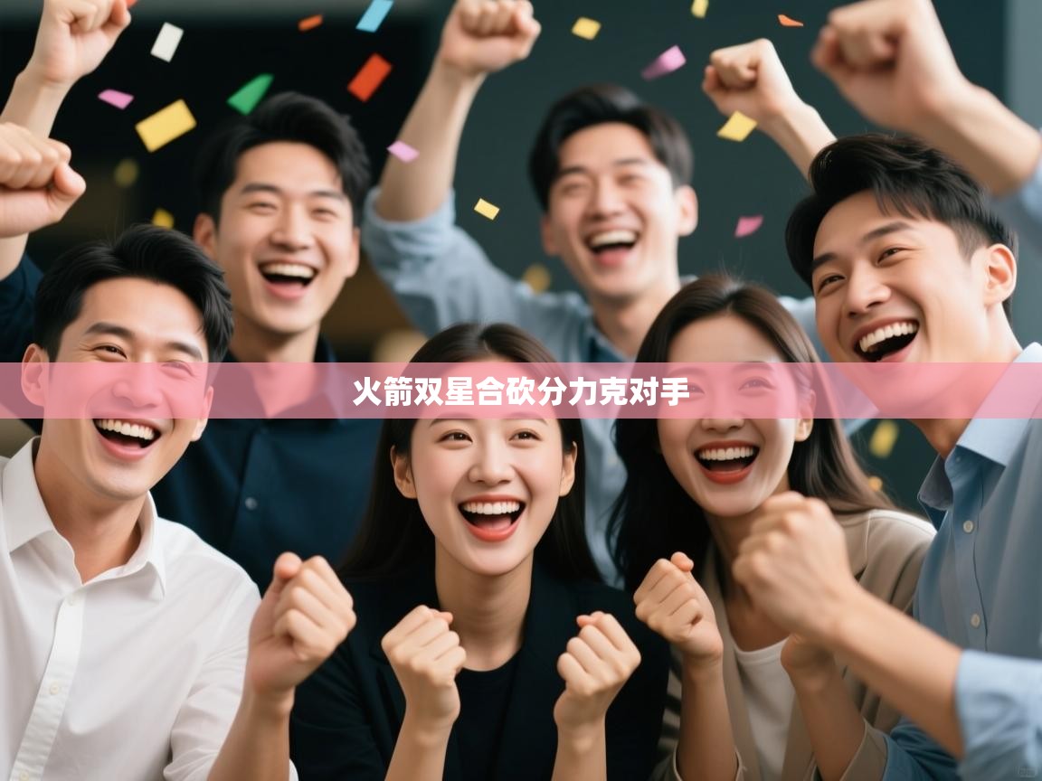 开运体育登录入口-火箭双星合砍分力克对手 第2张