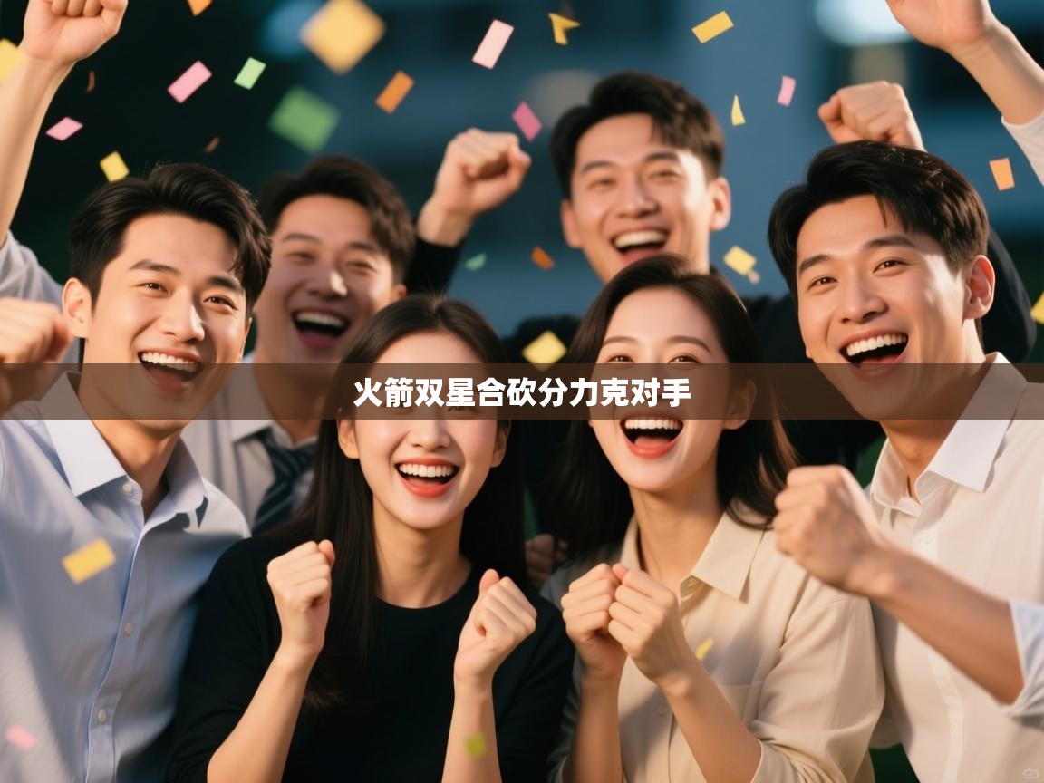 开运体育登录入口-火箭双星合砍分力克对手 第3张