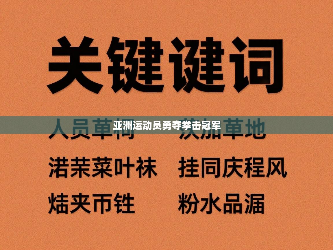 开云下载-亚洲运动员勇夺拳击冠军 第3张