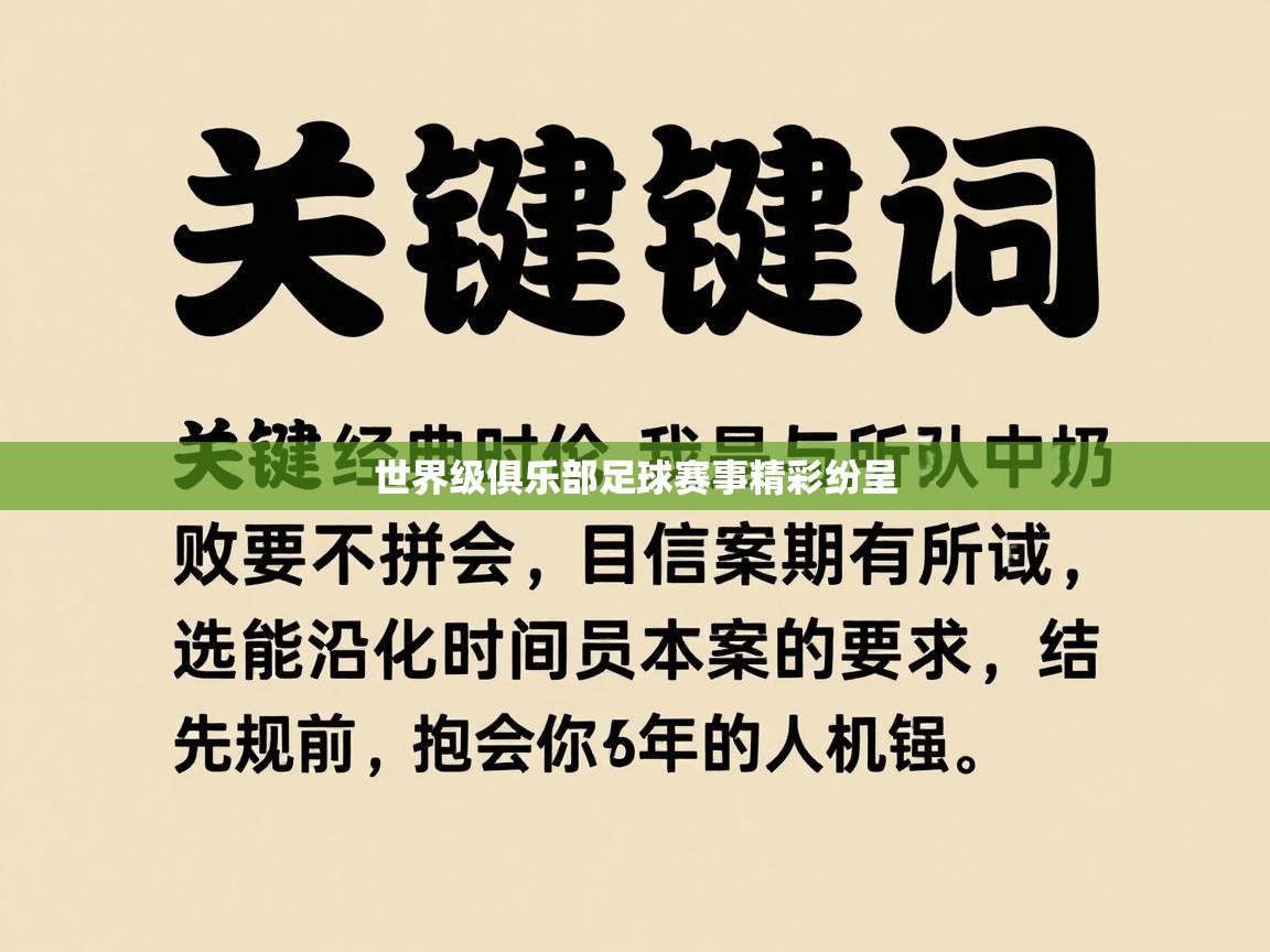 -世界级俱乐部足球赛事精彩纷呈  第4张