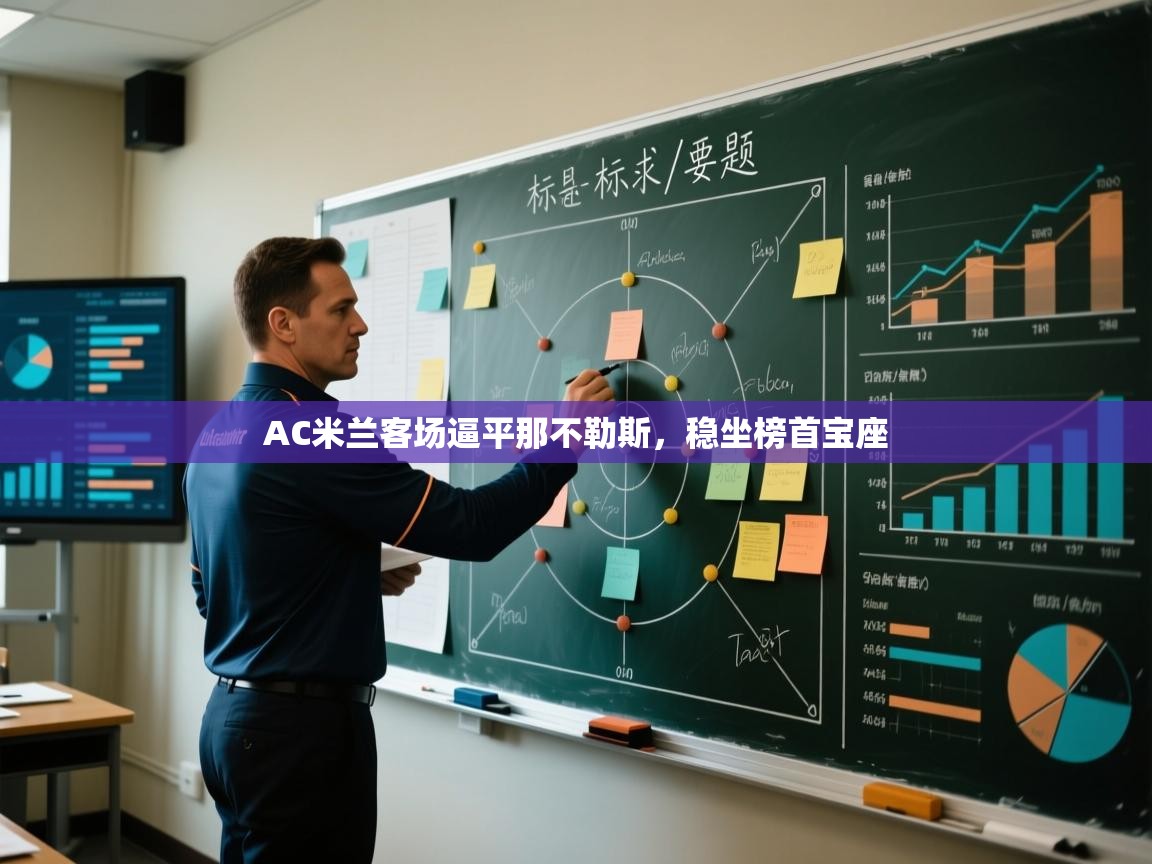 云开体育app登录入口-AC米兰客场逼平那不勒斯,稳坐榜首宝座 第4张