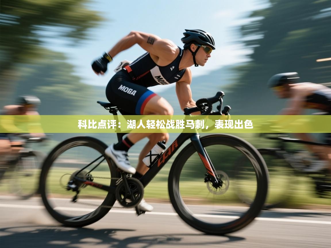 开运体育-科比点评：湖人轻松战胜马刺，表现出色  第2张