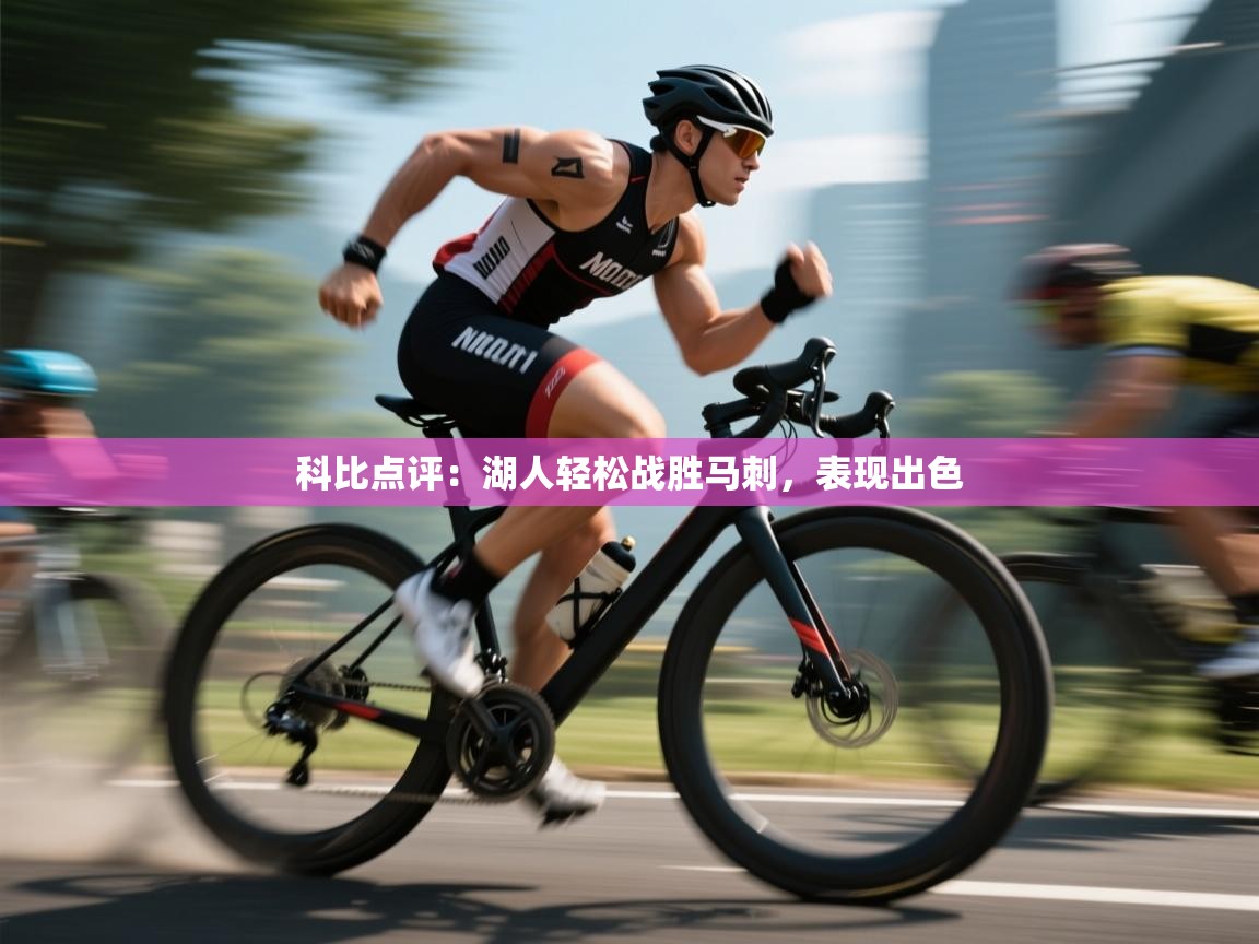 开运体育-科比点评：湖人轻松战胜马刺，表现出色  第3张