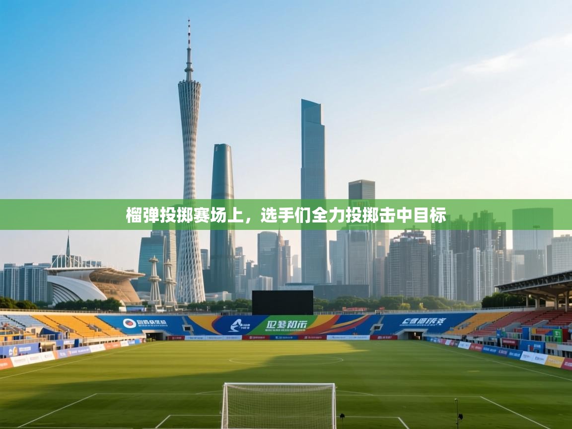 开云·体育app中国官方网站-榴弹投掷赛场上,选手们全力投掷击中目标 第3张