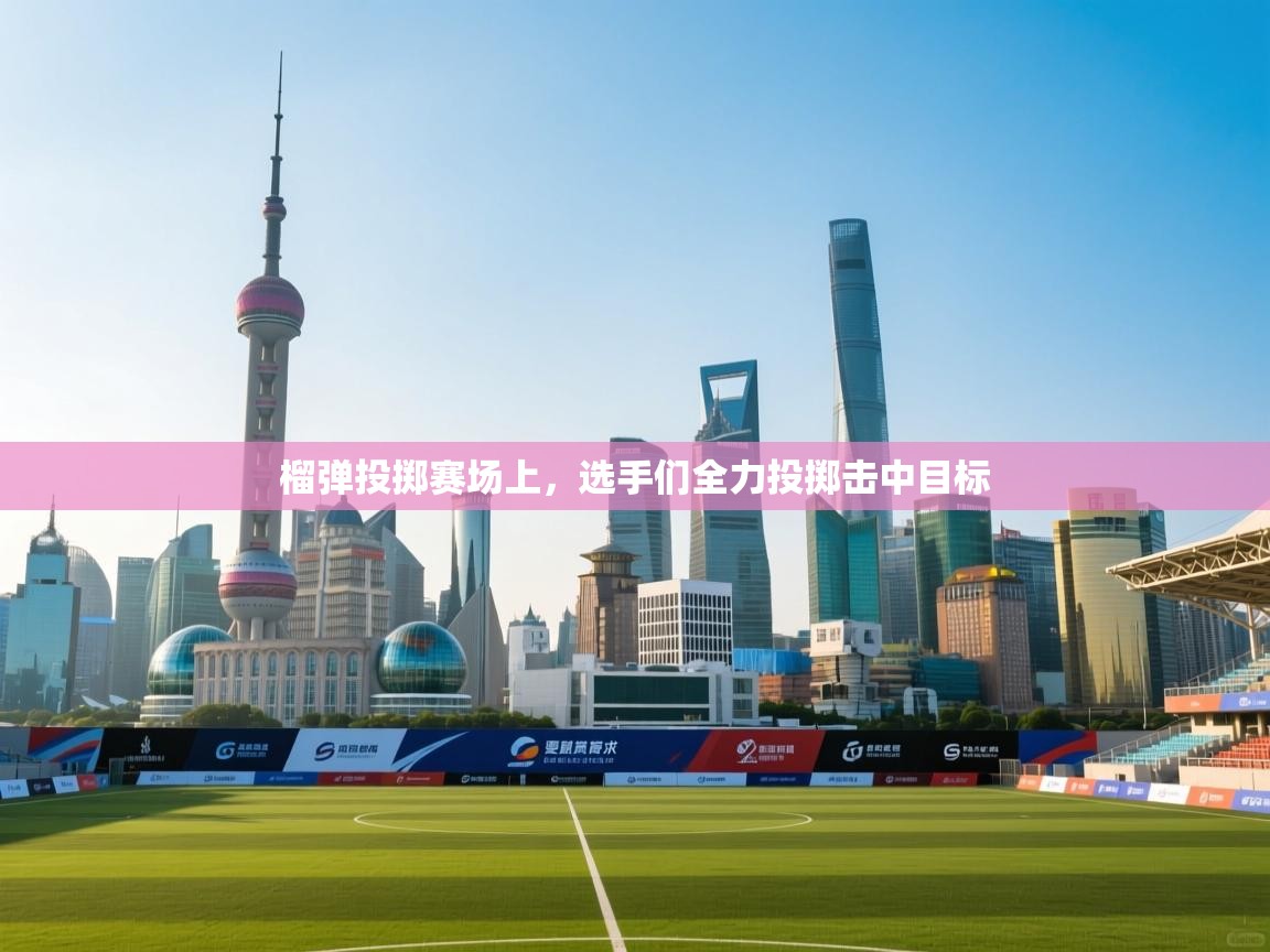 开云·体育app中国官方网站-榴弹投掷赛场上,选手们全力投掷击中目标 第4张