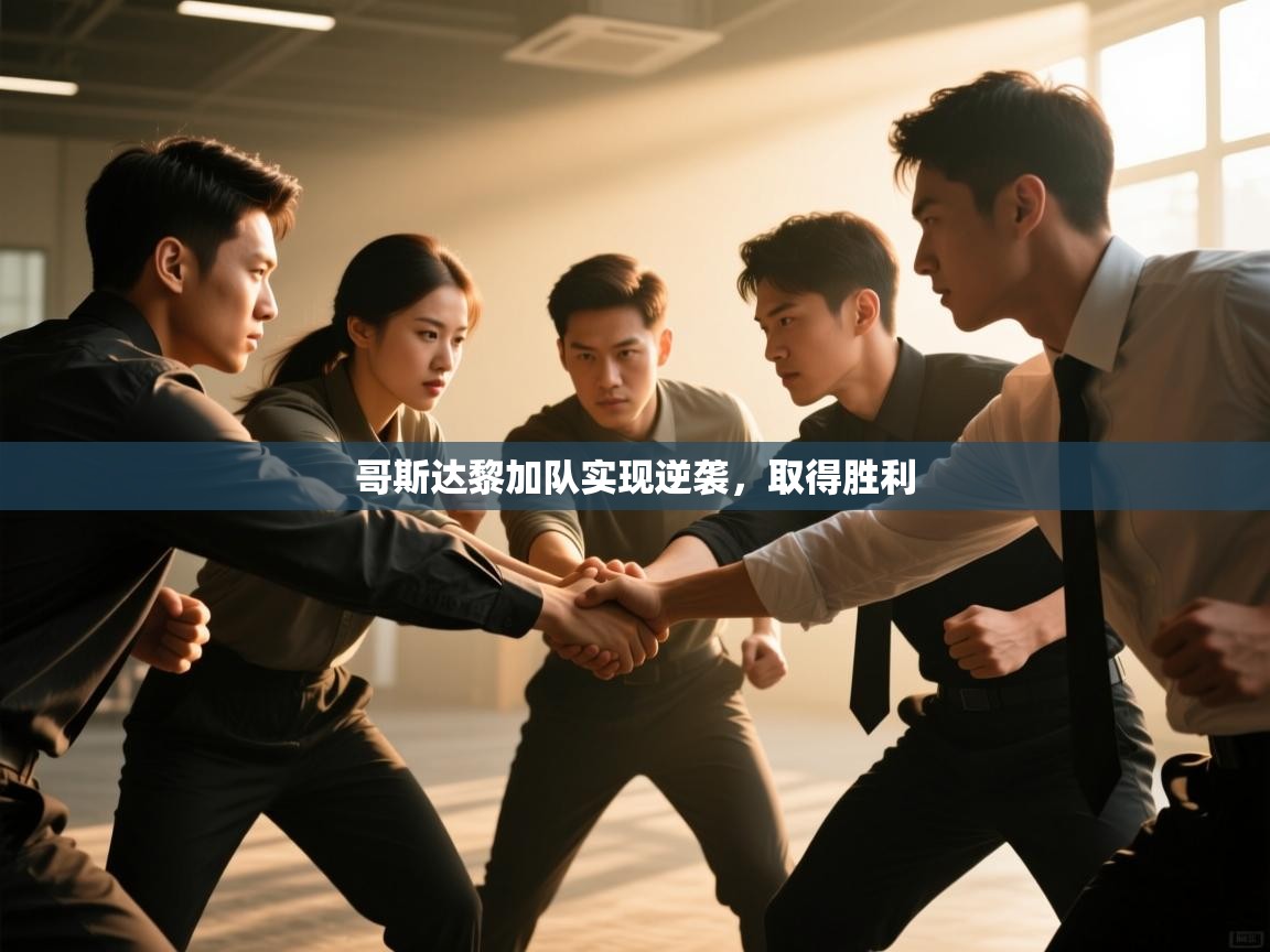 开云体育数据中心统计-哥斯达黎加队实现逆袭，取得胜利